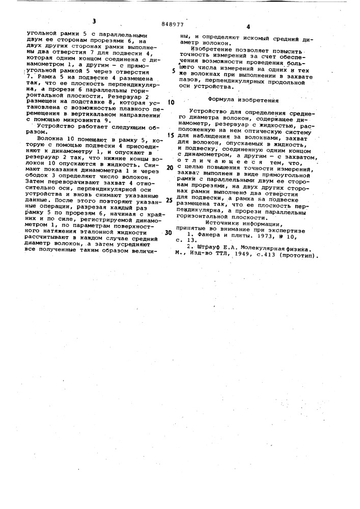 Устройство для определения среднегодиаметра волокон (патент 848977)