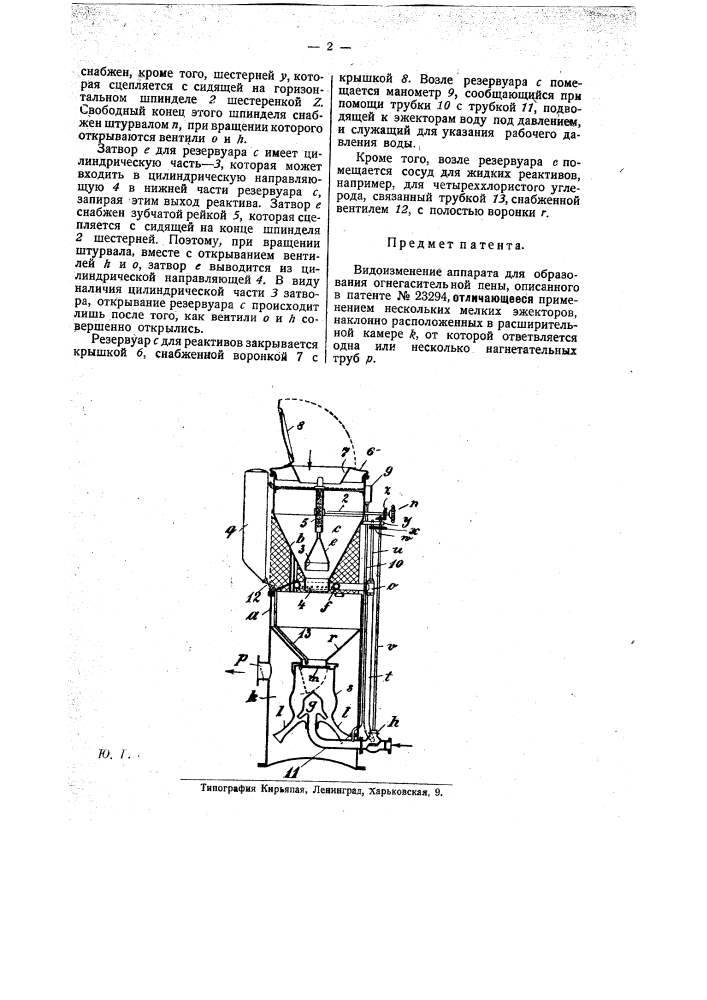 Аппарат для образования огнегасительной пены (патент 25552)