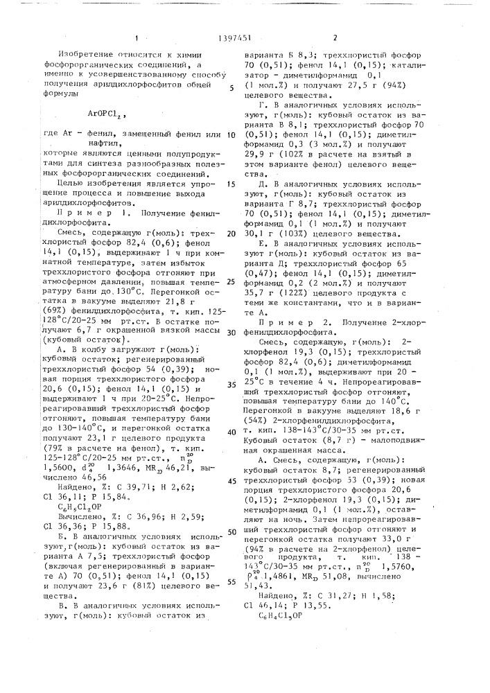 Способ получения арилдихлорфосфитов (патент 1397451)