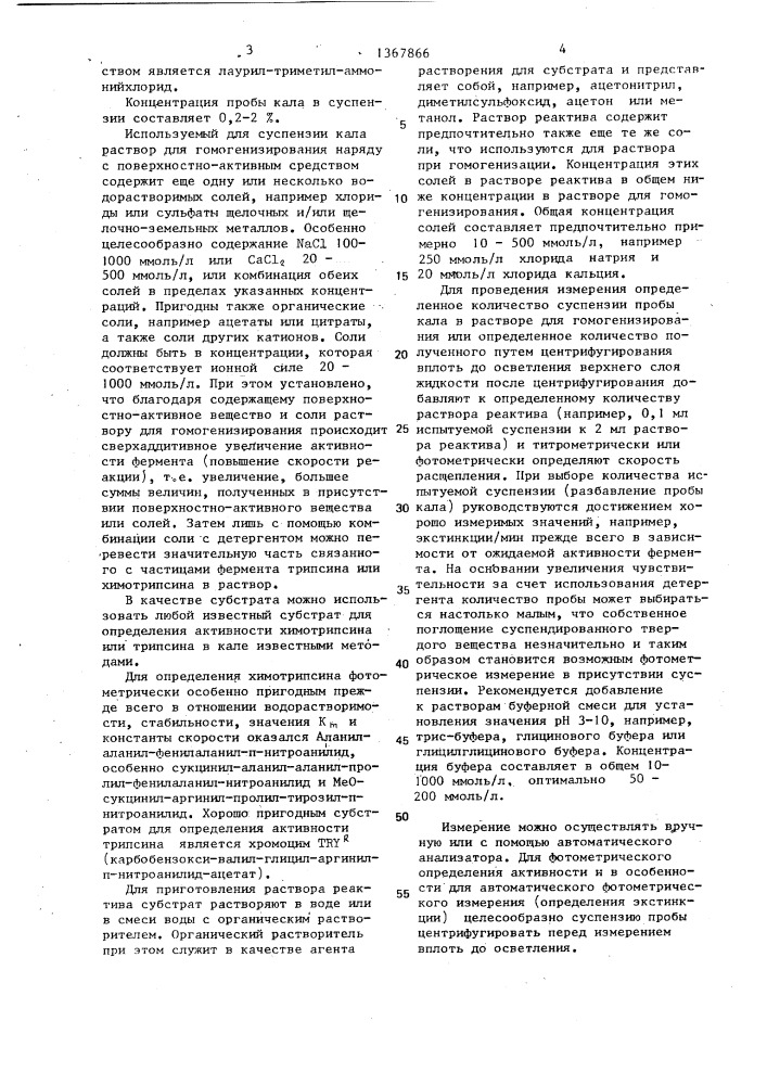 Способ определения активности химотрипсина или трипсина в кале (патент 1367866)