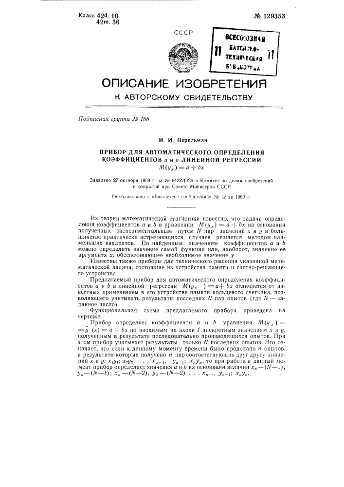 Прибор для автоматического определения коэффициентов a и b линейной регрессии m(у/х) = a+bх (патент 129353)