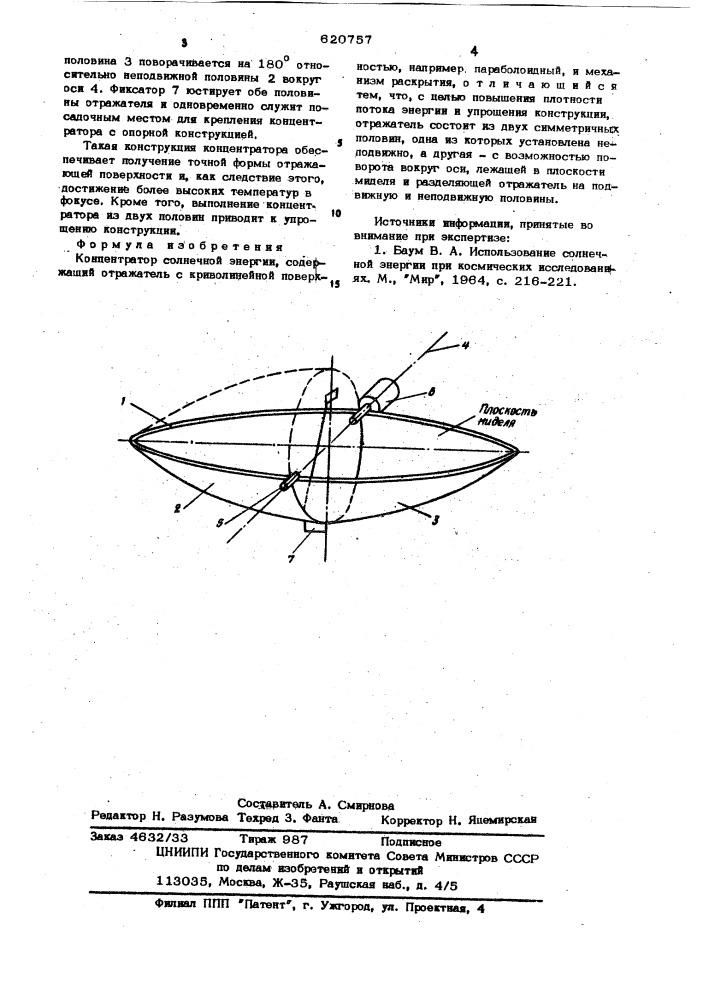 Концентратор солнечной энергии (патент 620757)