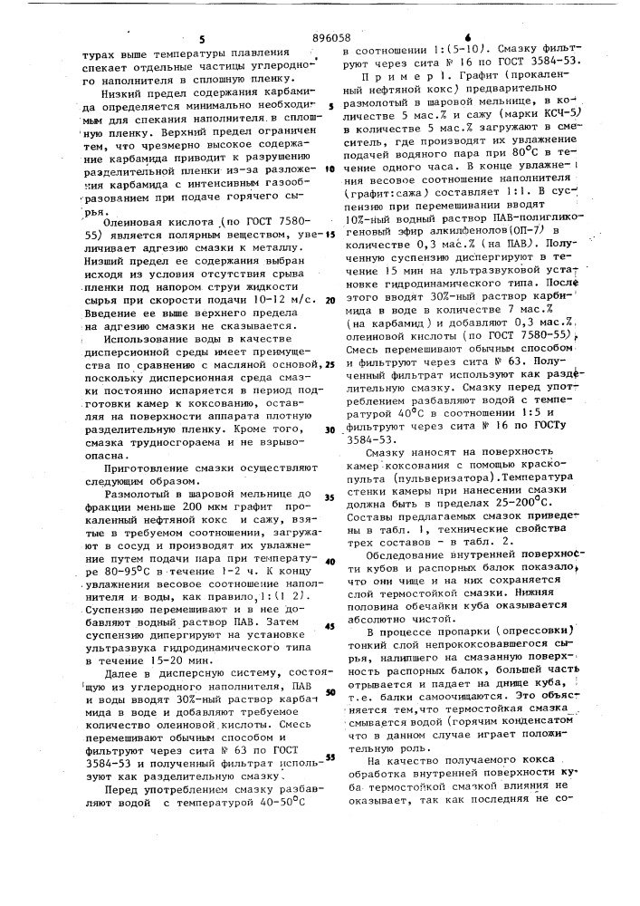 Разделительная смазка для покрытия металлических камер коксования (патент 896058)
