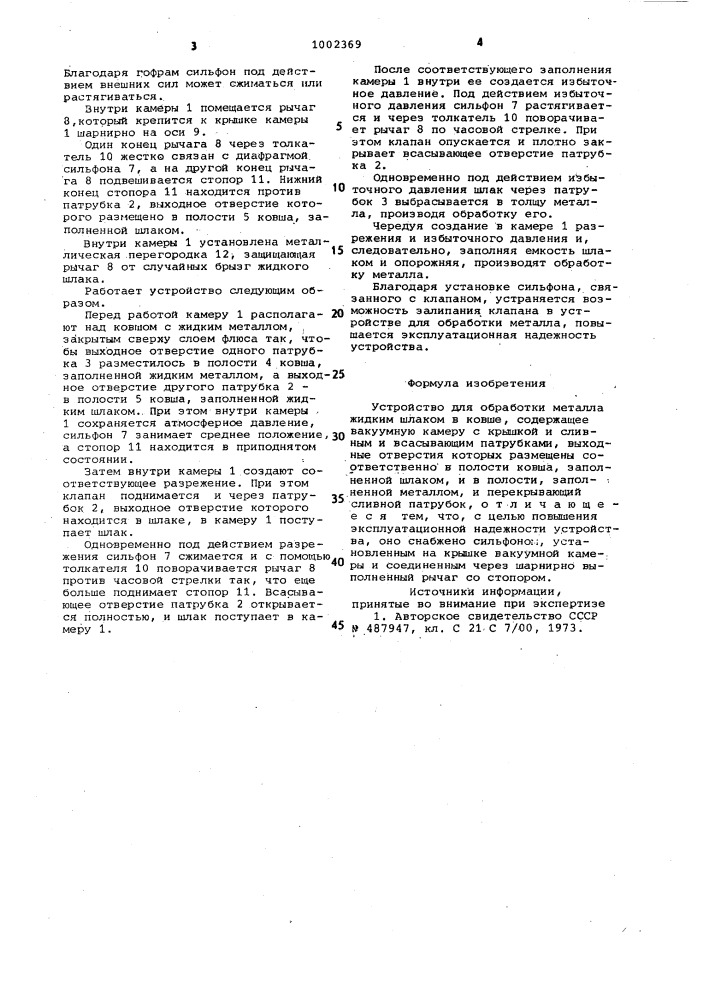 Устройство для обработки металла жидким шлаком в ковше (патент 1002369)