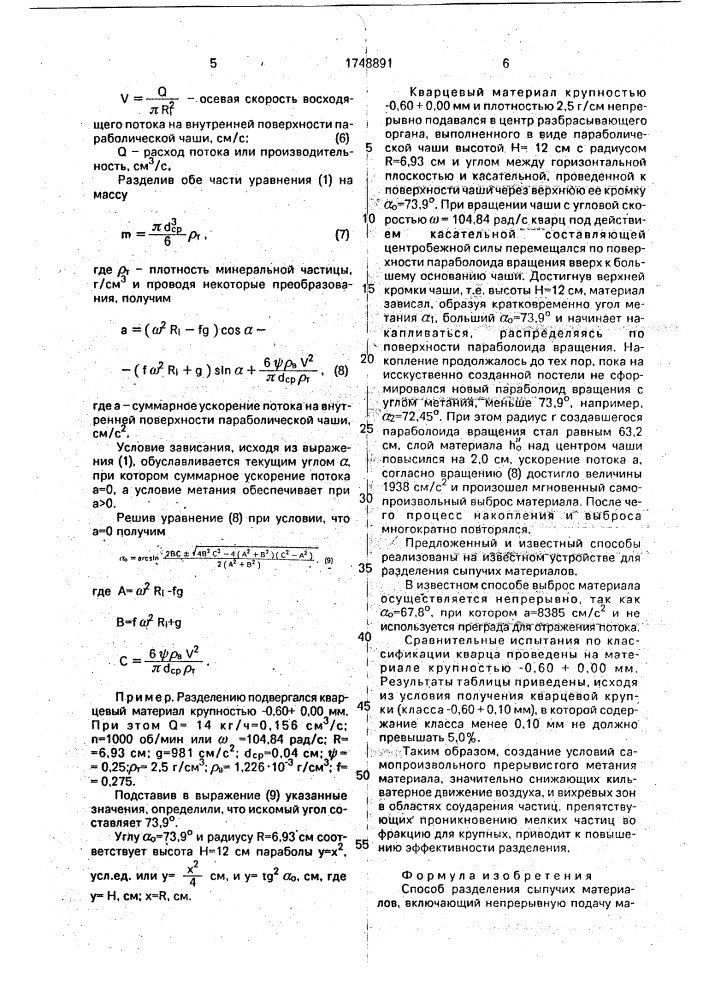 Способ разделения сыпучих материалов (патент 1748891)