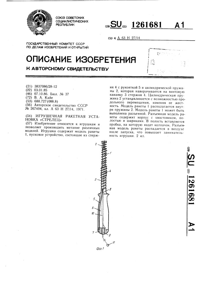 Игрушечная ракетная установка "стрелец (патент 1261681)