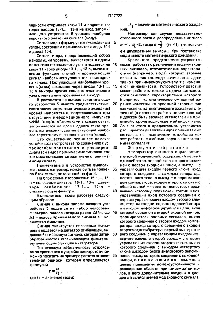 Демодулятор сигналов с фазово-импульсной модуляцией (патент 1737722)