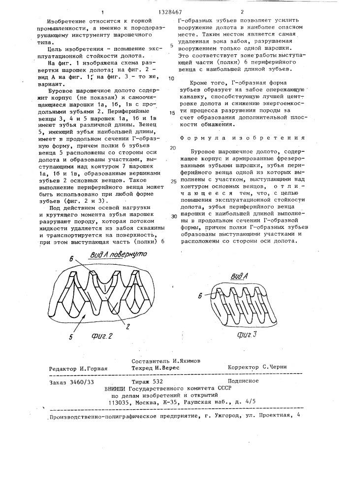 Буровое шарошечное долото (патент 1328467)