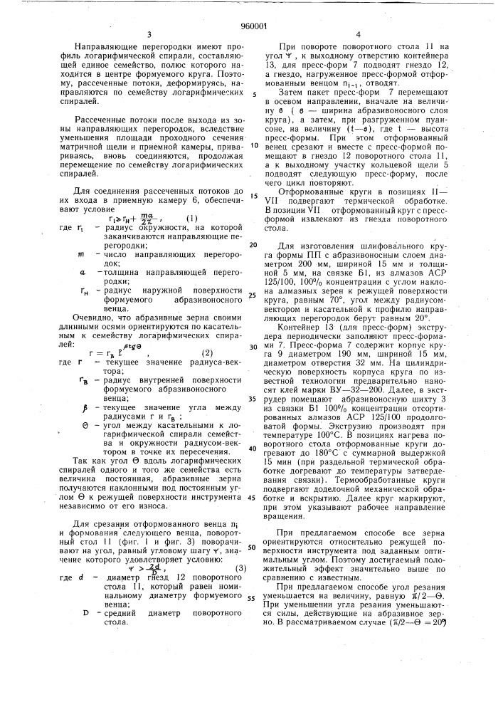 Способ изготовления абразивного инструмента (патент 960001)