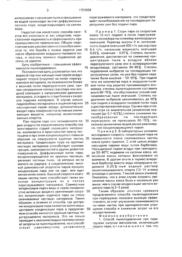 Способ пылеподавления (патент 1701939)