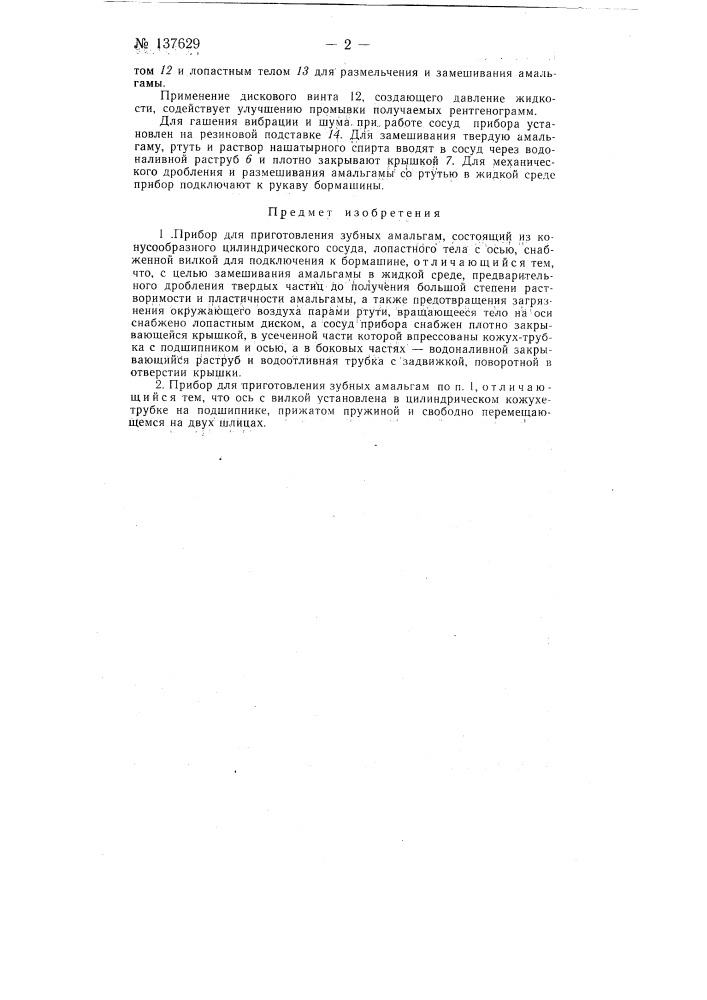 Прибор для приготовления зубных амальгам (патент 137629)