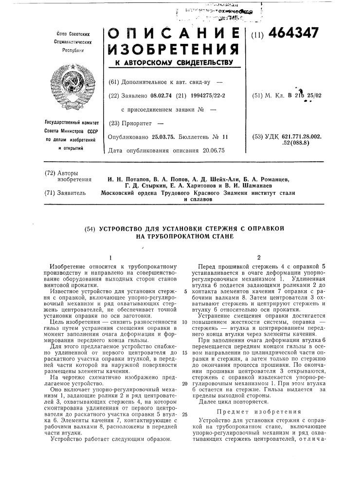 Устройство для установки стержня с оправкой на трубопрокатном стане (патент 464347)