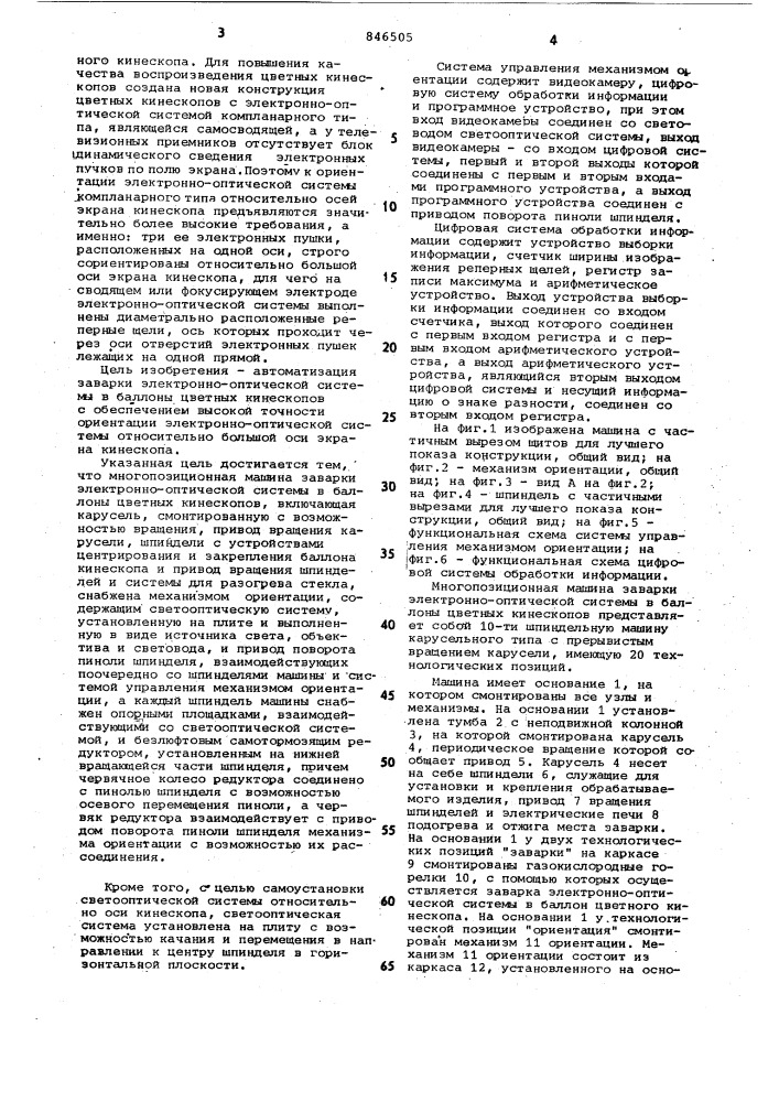 Многопозиционная машина заваркиэлектронно-оптической системы b ба-ллоны цветных кинескопов (патент 846505)