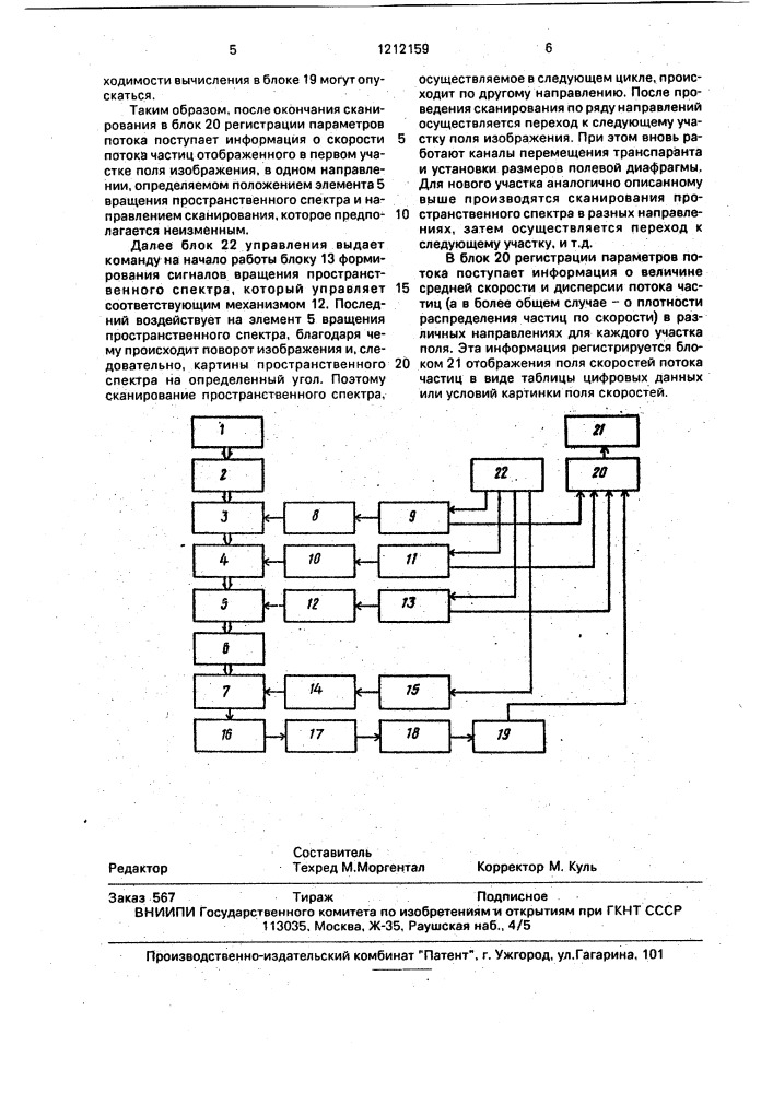 Устройство для измерения поля скоростей потока частиц (патент 1212159)