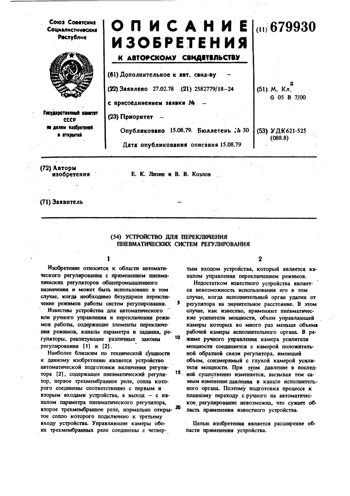 Устройство для переключения пневматических систем регулирования (патент 679930)