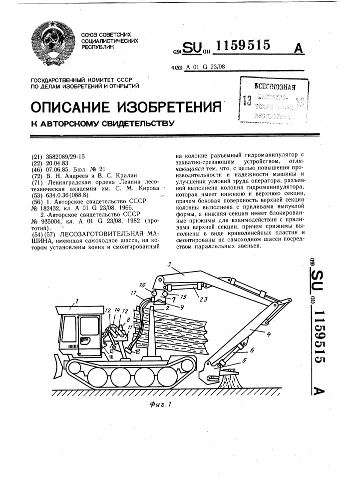Лесозаготовительная машина (патент 1159515)