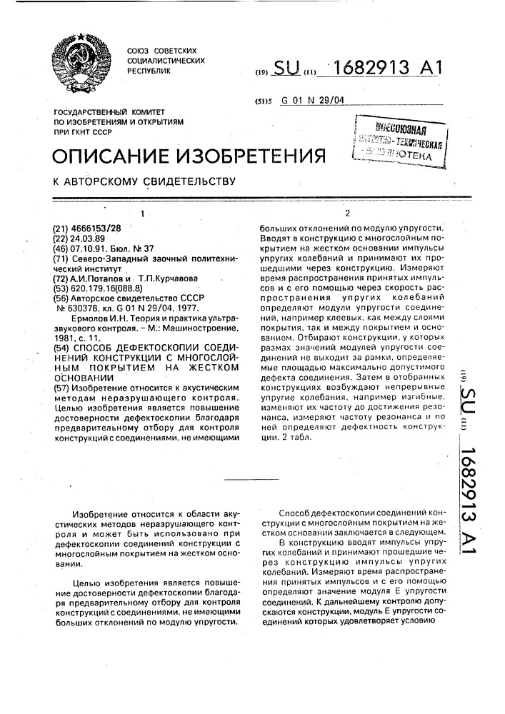 Способ дефектоскопии соединений конструкции с многослойным покрытием на жестком основании (патент 1682913)