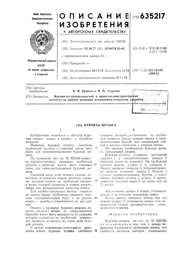 Буровая штанга (патент 635217)