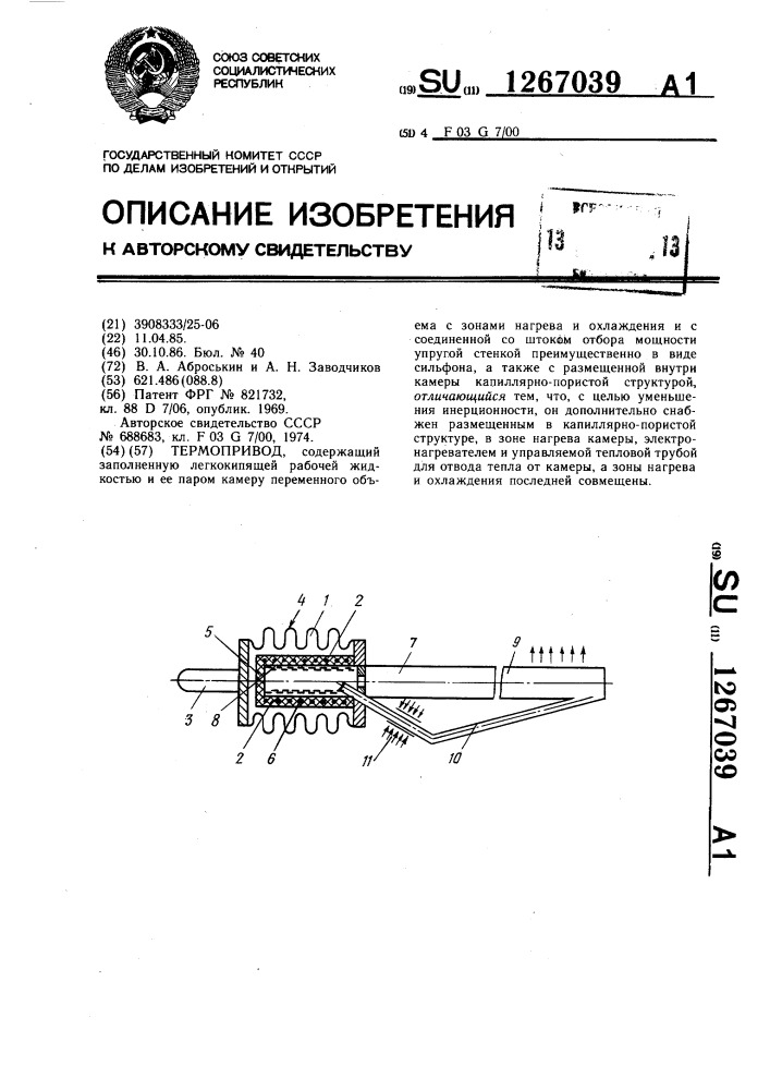 Термопривод (патент 1267039)