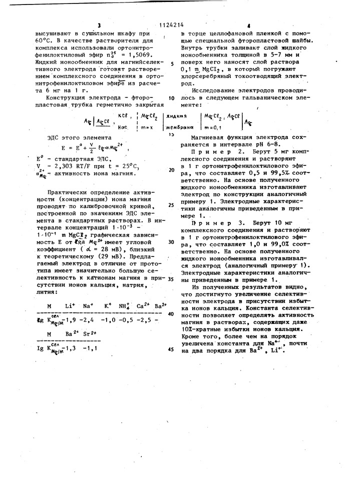 Состав мембраны ионоселективного электрода для определения активности ионов магния (патент 1124214)