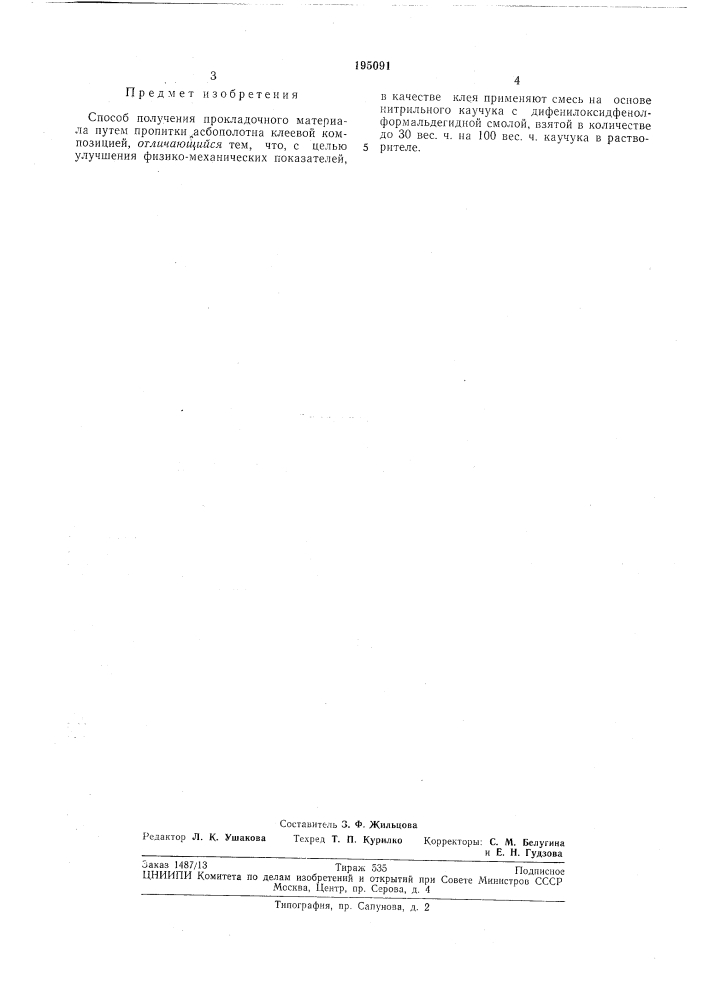 Патент ссср  195091 (патент 195091)