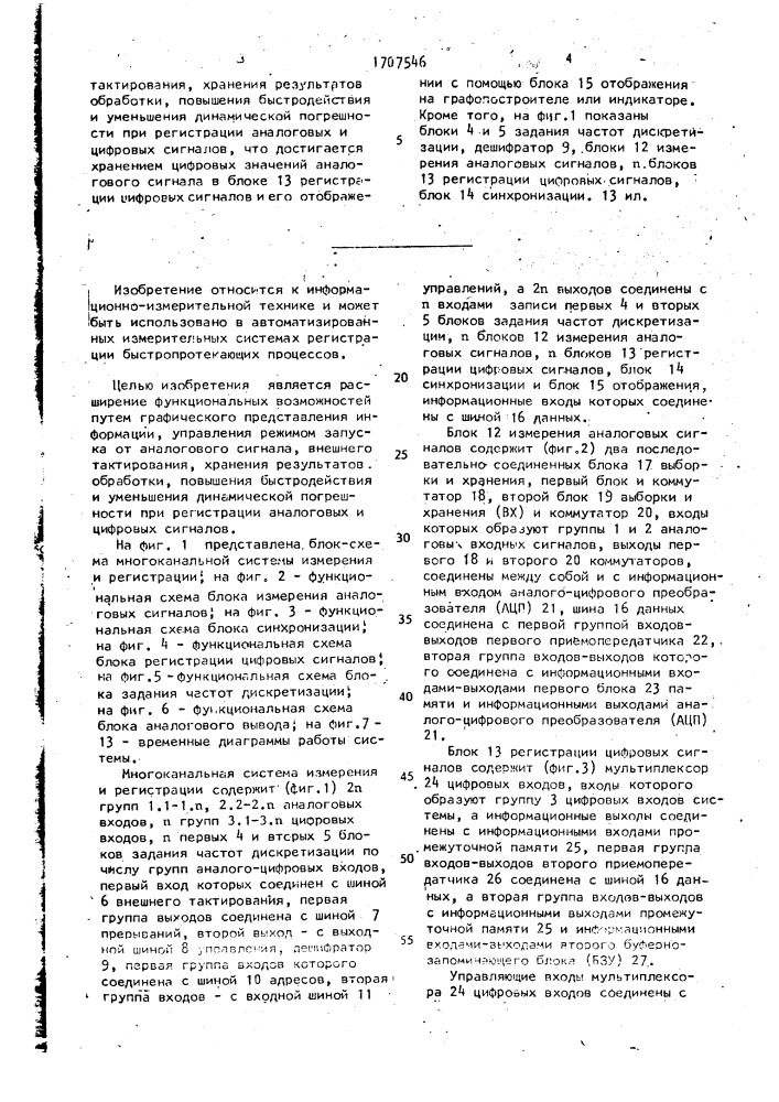 Многоканальная система измерения и регистрации (патент 1707546)