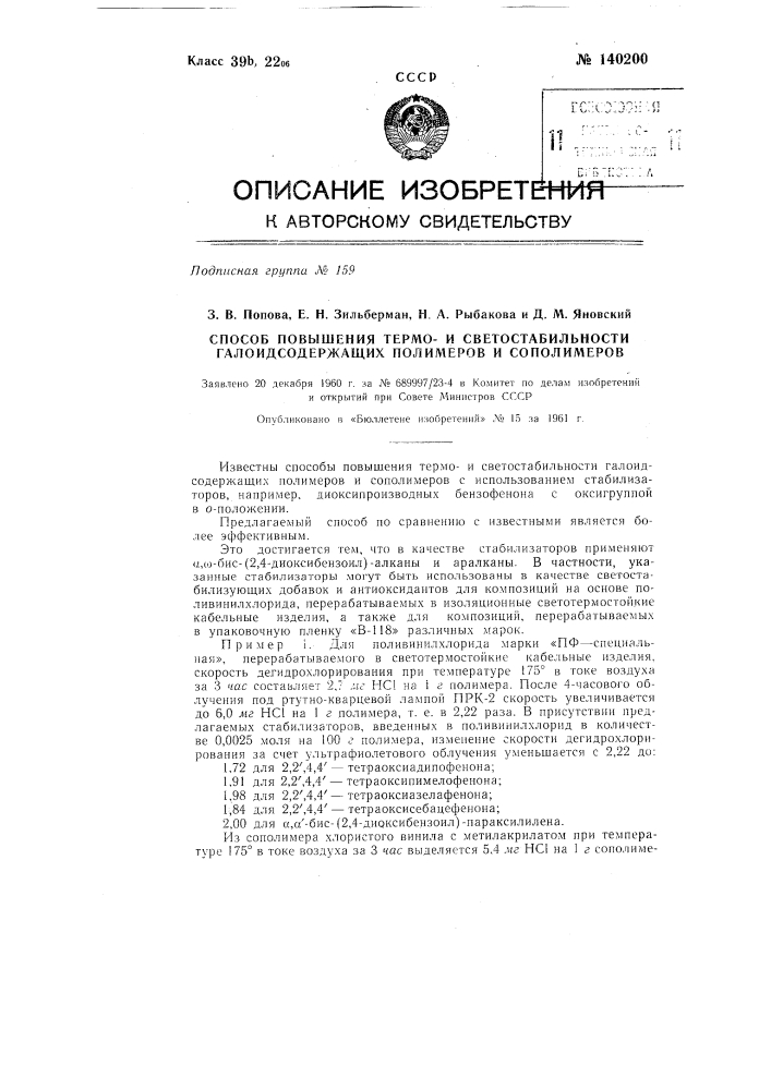 Способ повышения термои светостабильности галоидсодержащих полимеров и сополимеров (патент 140200)