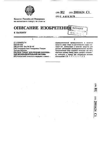 "сбор "саша" для лечения заболеваний мочевыделительной системы" (патент 2001624)