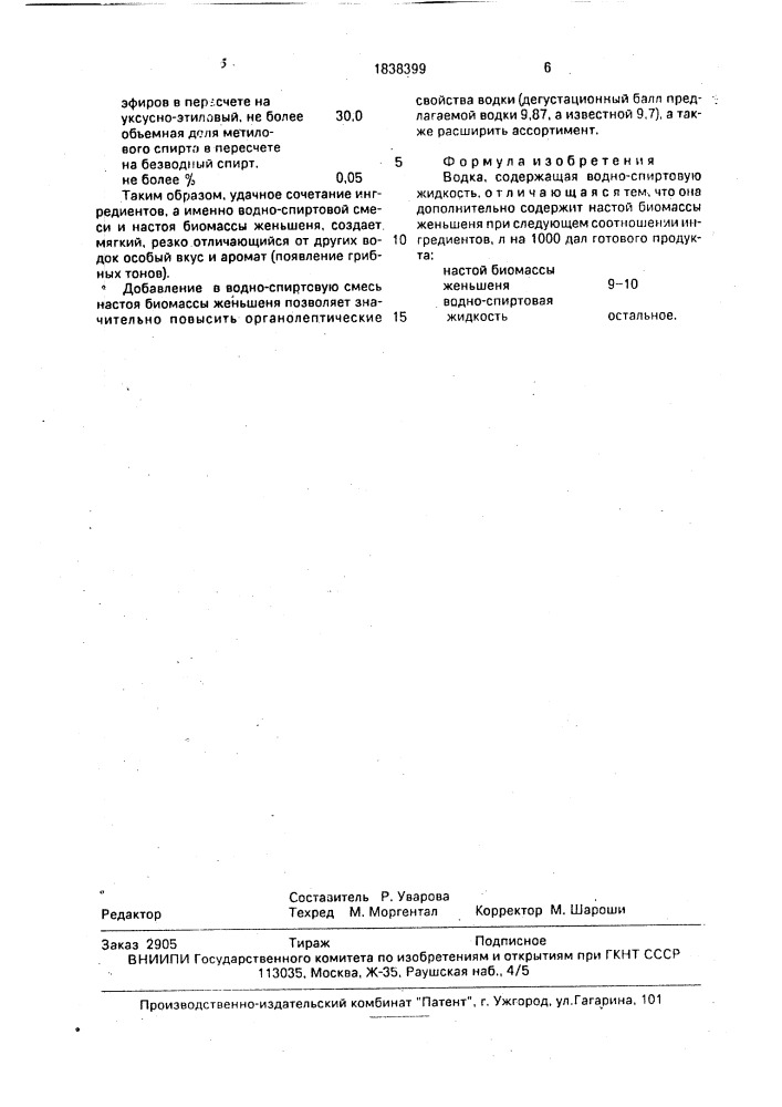 "водка "русь" (патент 1838399)