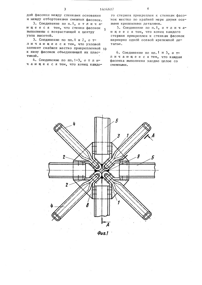 Узел соединения стержней пространственной конструкции (патент 1404607)