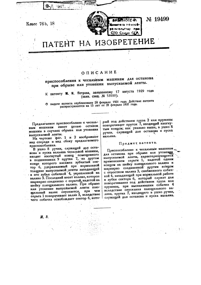 Приспособление к чесальным маши нам для останова при обрыве или утонении вы пускаемой ленты (патент 19499)