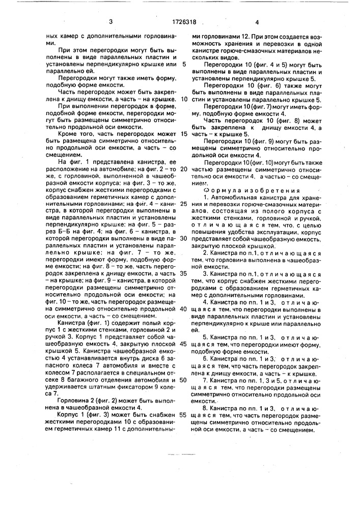 Автомобильная канистра (патент 1726318)