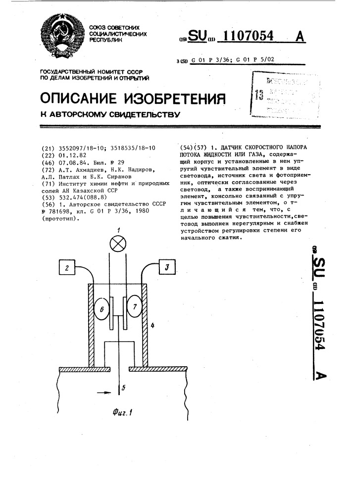 Датчик скоростного напора потока жидкости или газа (патент 1107054)