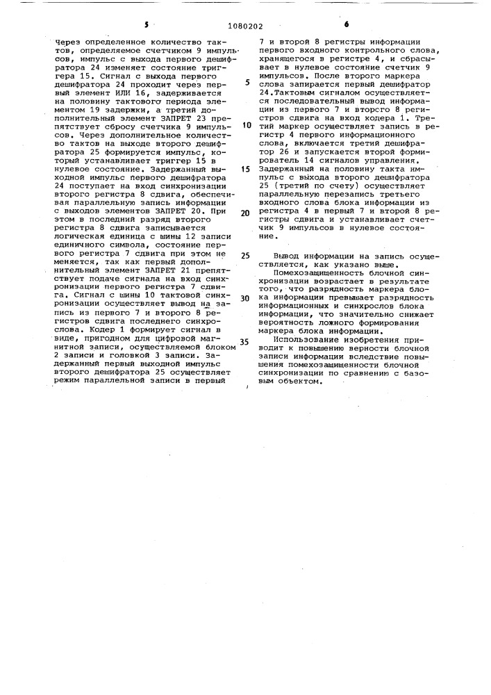 Устройство для магнитной записи цифровой информации (патент 1080202)