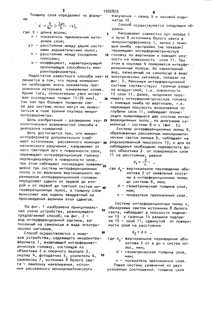 Способ определения толщины оптически прозрачных слоев (патент 1002829)