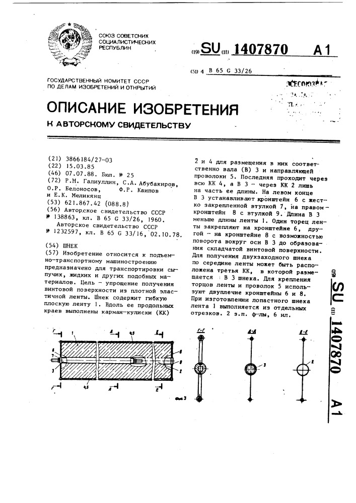 Шнек (патент 1407870)