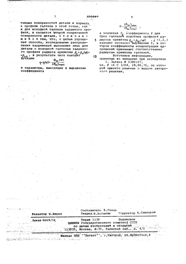 Способ определения профиля галтелей деталей машин (патент 696195)