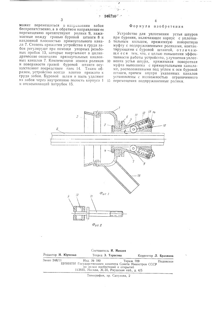 Устройство для уплотнения устья шпуров при бурении (патент 546710)