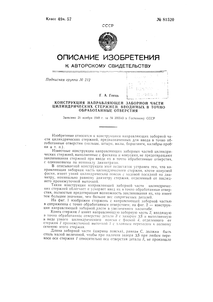 Конструкция направляющей заборной части цилиндрических стержней, вводимых в точно обработанные отверстия (патент 81520)