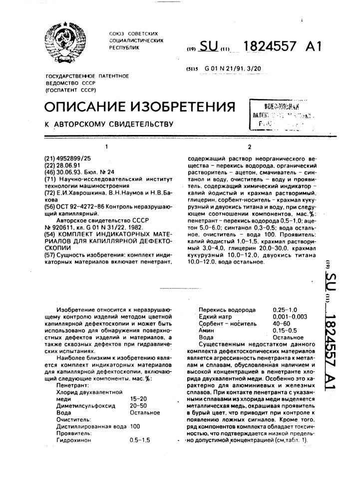 Комплект индикаторных материалов для капиллярной дефектоскопии (патент 1824557)