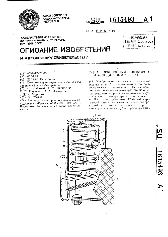 Абсорбционный диффузионный холодильный агрегат (патент 1615493)