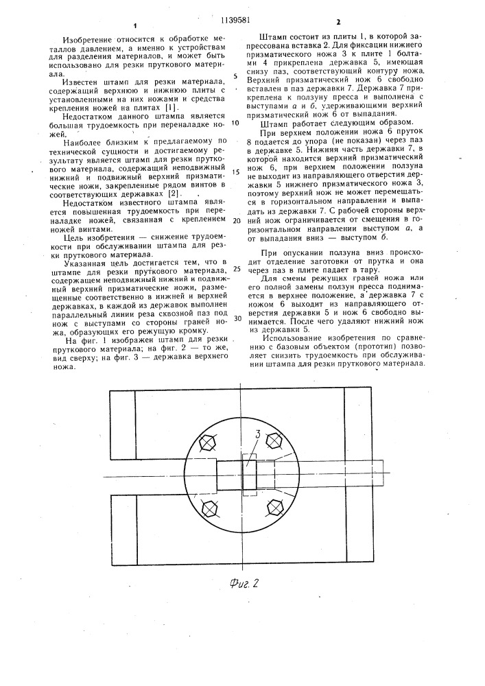 Штамп для резки пруткового материала (патент 1139581)