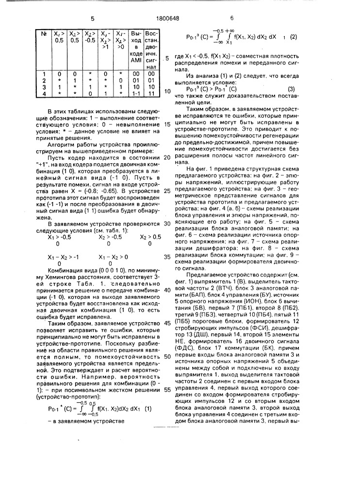 Устройство регенерации трехуровневого биполярного сигнала (патент 1800648)