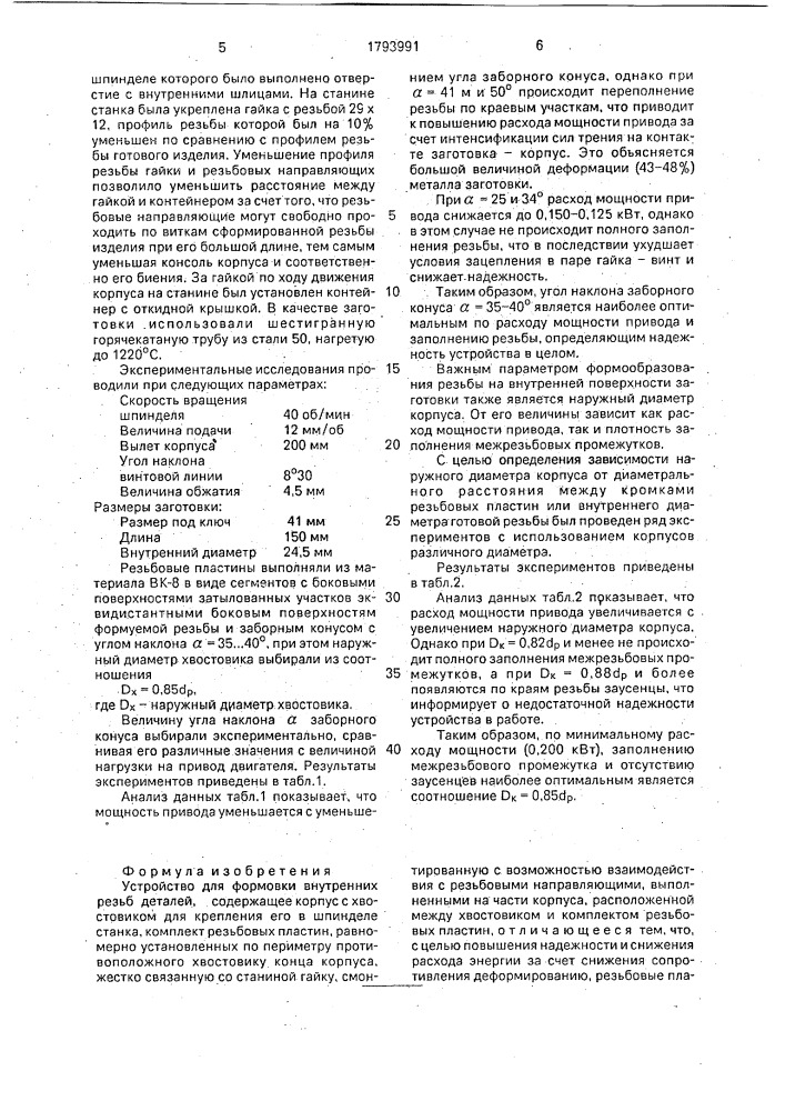 Устройство для формовки внутренних резьб деталей (патент 1793991)
