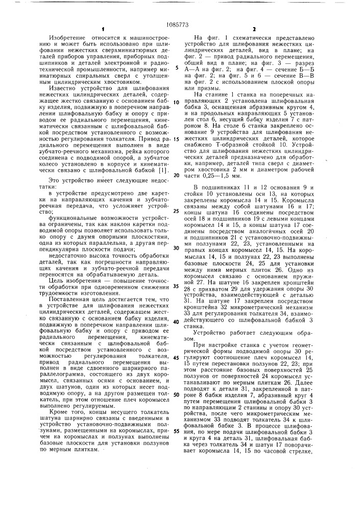 Устройство для шлифования нежестких цилиндрических деталей (патент 1085773)