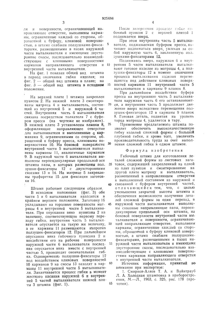 Гибочный штамп для изготовления деталей сложной формы из листовых заготовок (патент 925486)