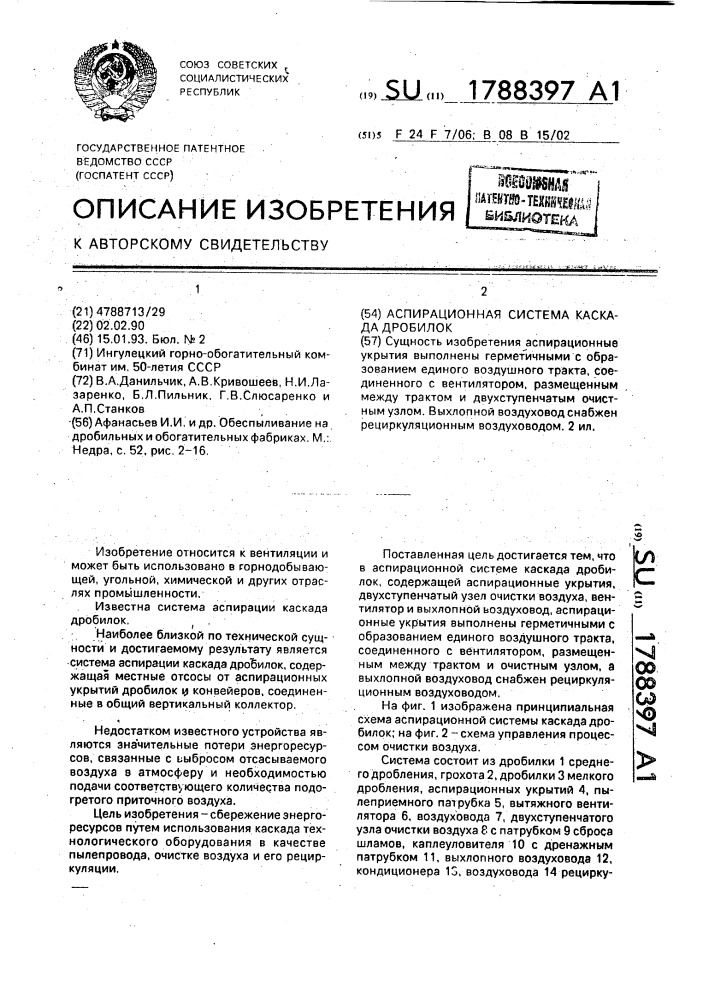 Аспирационная система каскада дробилок (патент 1788397)