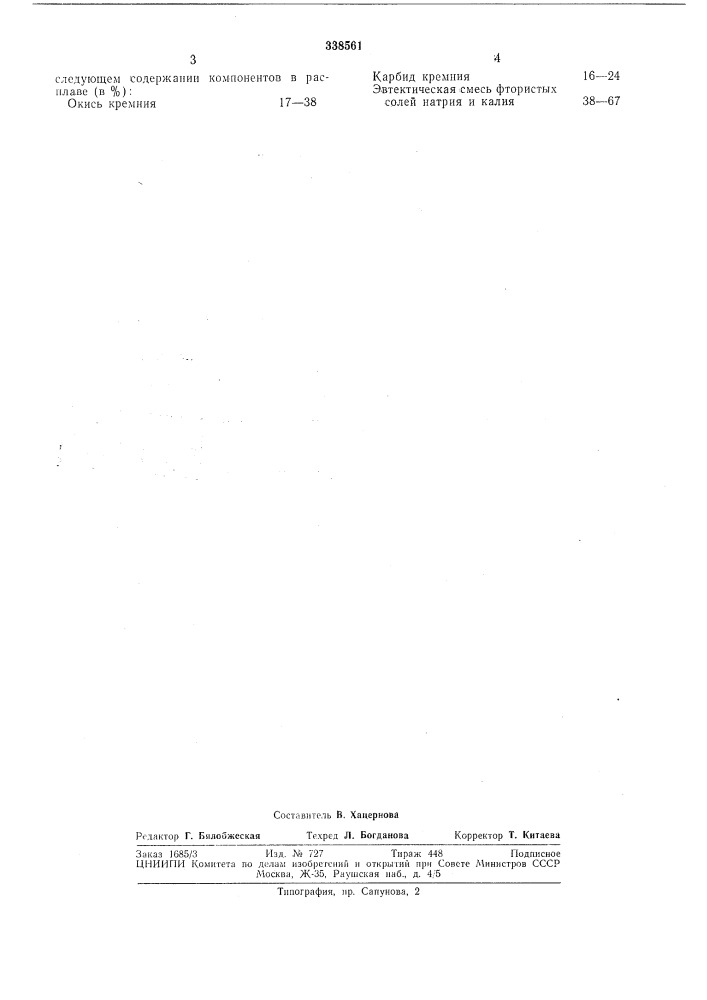 Расплав для силицированияjvglювнi'-isss" (патент 338561)
