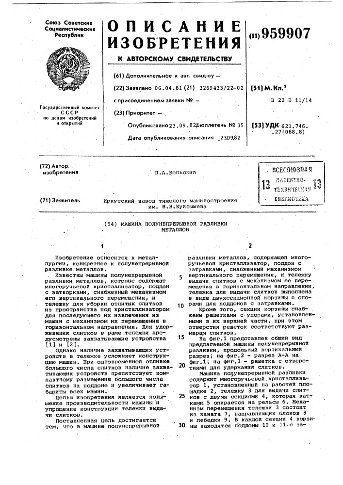 Машина полунепрерывной разливки металлов (патент 959907)