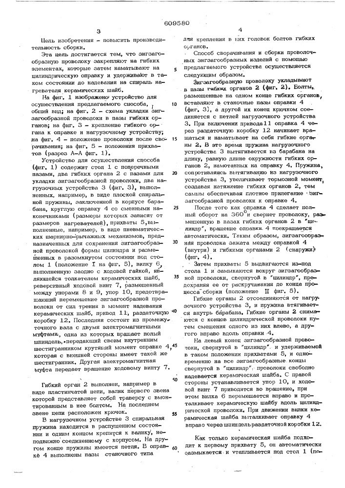 Способ сборки нагревателей для печей сопротивления (патент 609580)